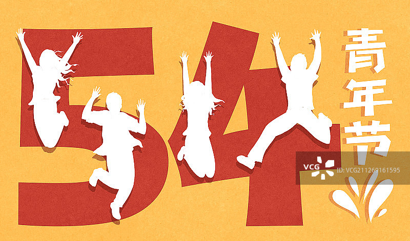 开心的年轻人青年节剪纸插画图片素材