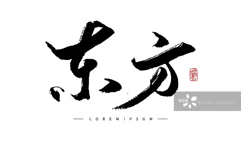 矢量手写书法东方字体设计素材图片素材