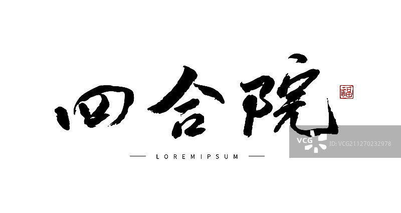 矢量手写书法四合院字体设计素材图片素材