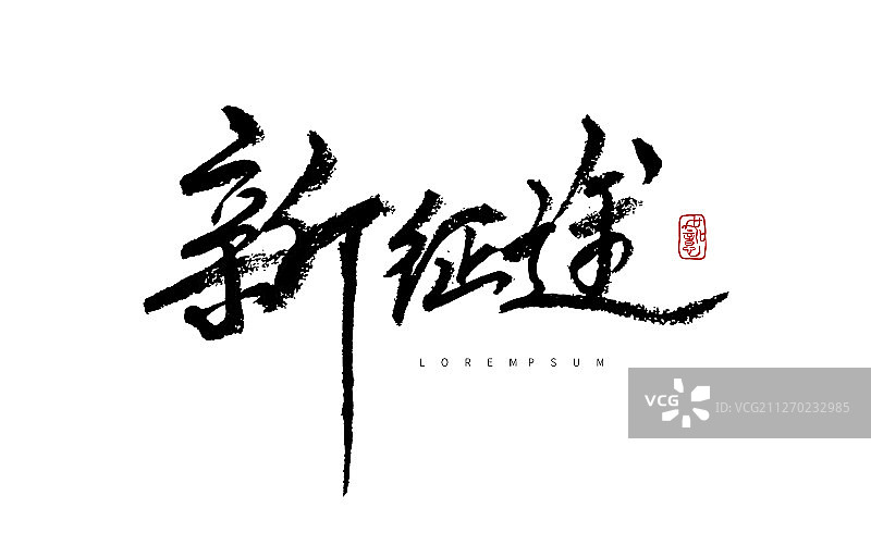 矢量手写书法新征途字体设计素材图片素材