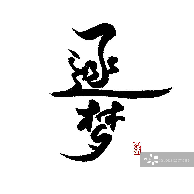 矢量手写书法逐梦字体设计素材图片素材