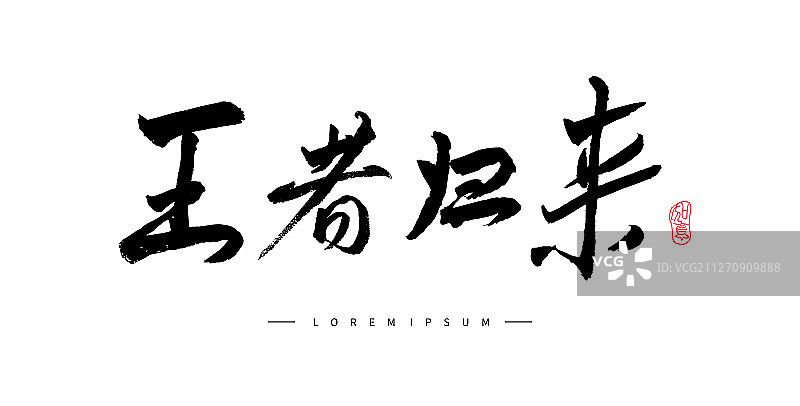 矢量手写书法王者归来字体设计素材图片素材