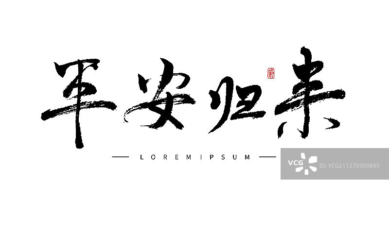 矢量手写书法平安归来字体设计素材图片素材