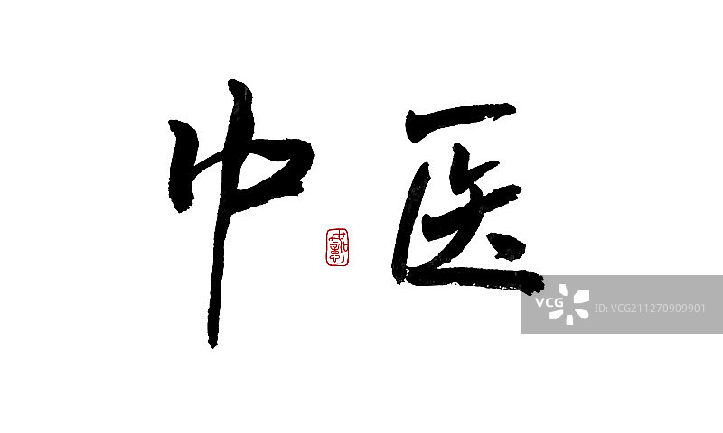 矢量手写书法中医字体设计素材图片素材