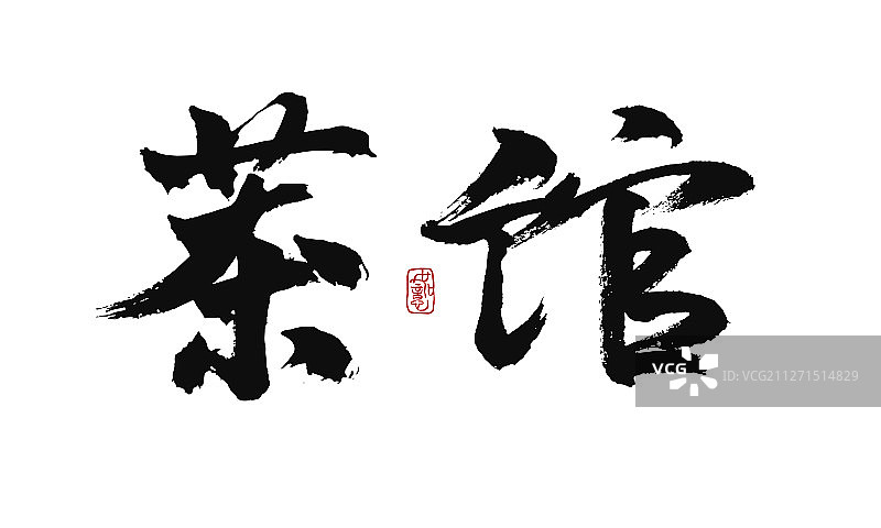 茶馆矢量手写书法字体设计素材图片素材