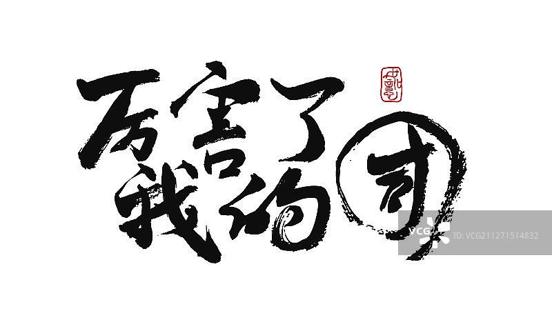 厉害了我的国矢量手写书法字体设计素材图片素材