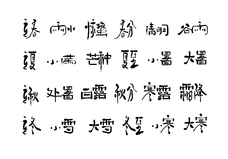 二十四节气手写字体元素图片素材