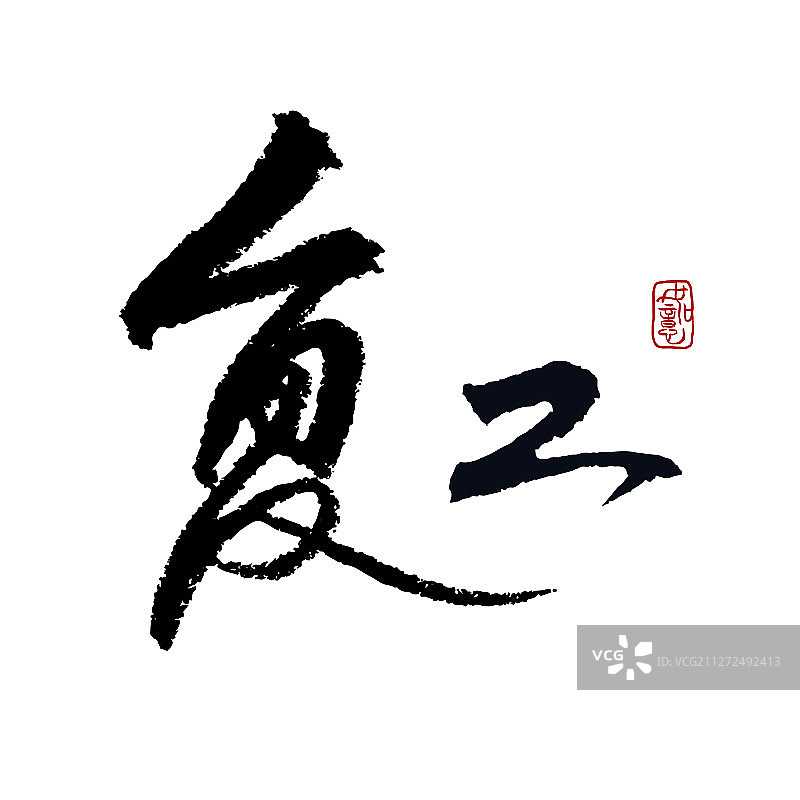 复工-矢量手写书法字体设计素材图片素材