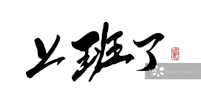 上班了-矢量手写书法字体设计素材图片素材