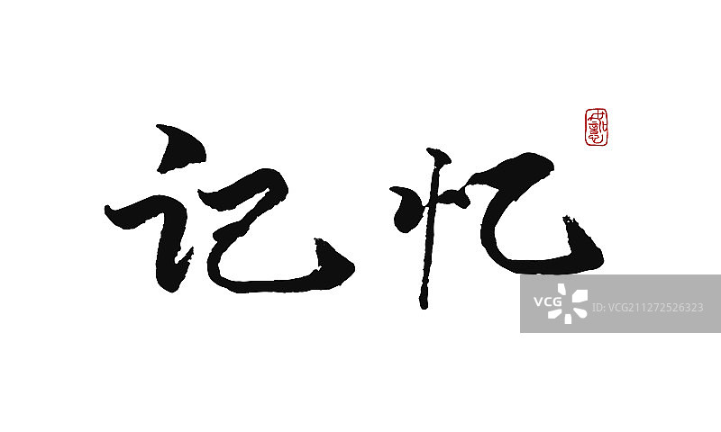 记忆矢量手写书法字体设计素材图片素材