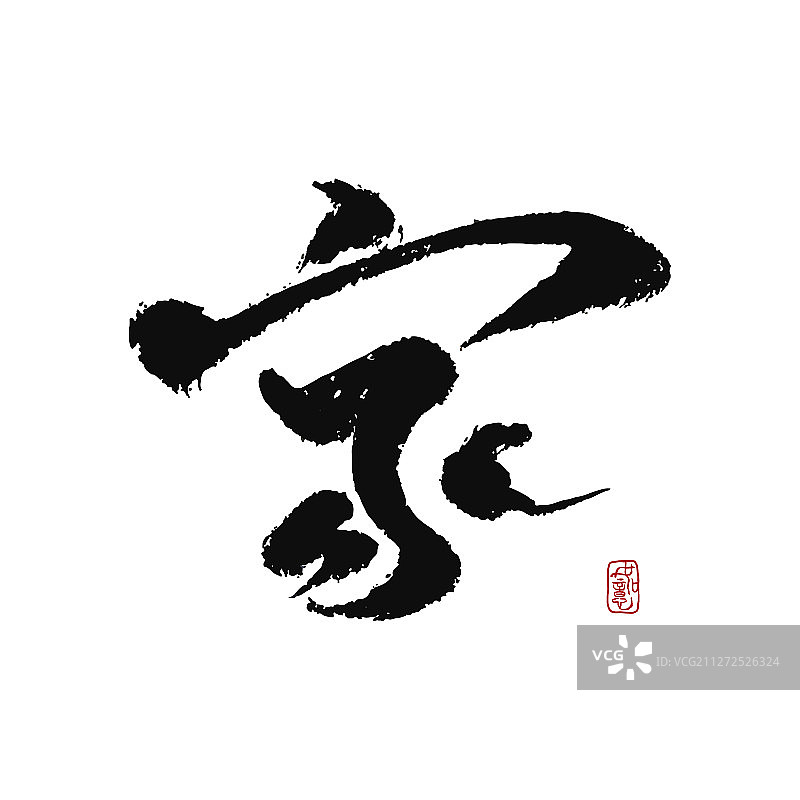 家矢量手写书法字体设计素材图片素材