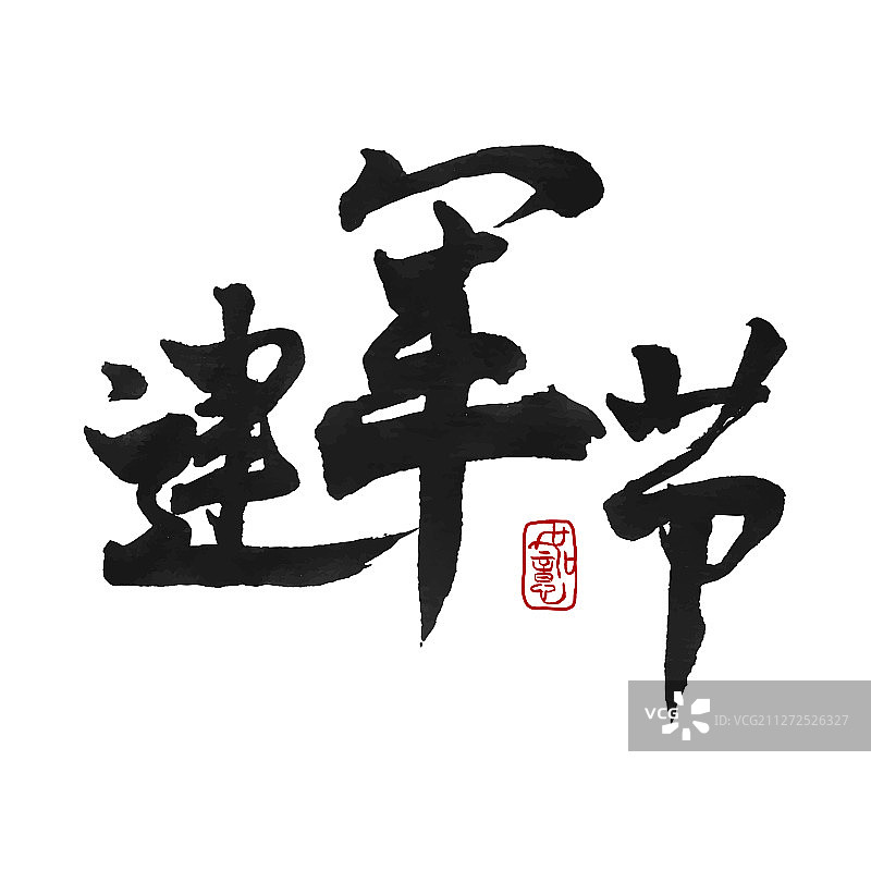 建军节矢量手写书法字体设计素材图片素材