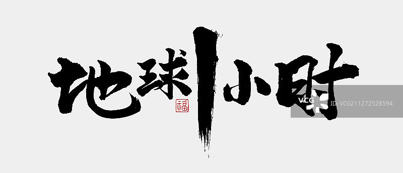 地球一小时-矢量手写书法字体设计素材图片素材