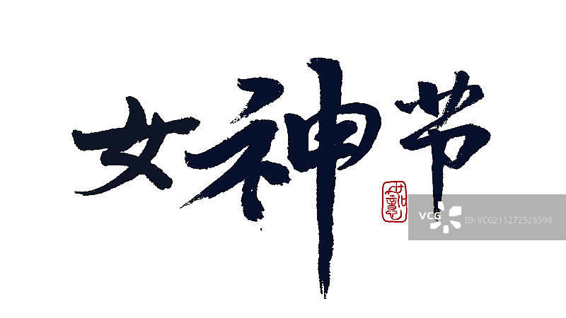 女神节-矢量手写书法字体设计素材图片素材