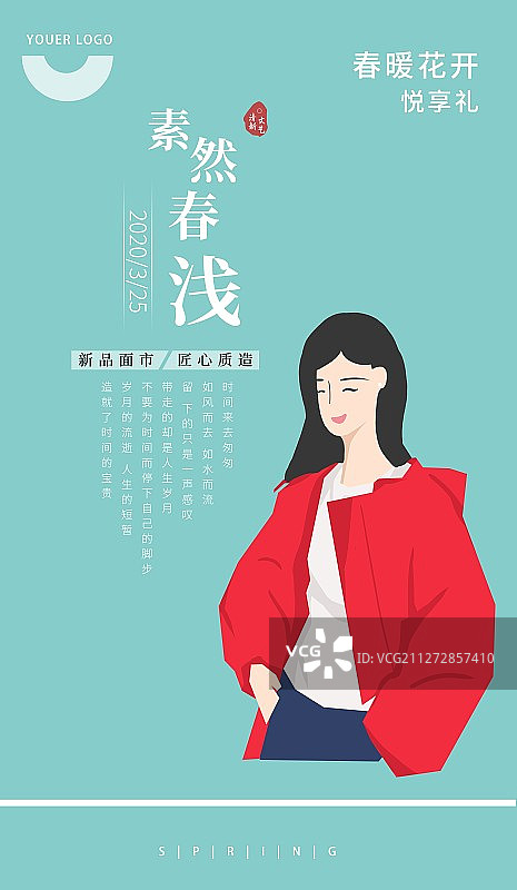 素然浅春女生时尚促销插画海报图片素材