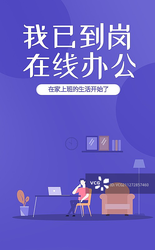 扁平化远程在线网络在家办公插画海报图片素材