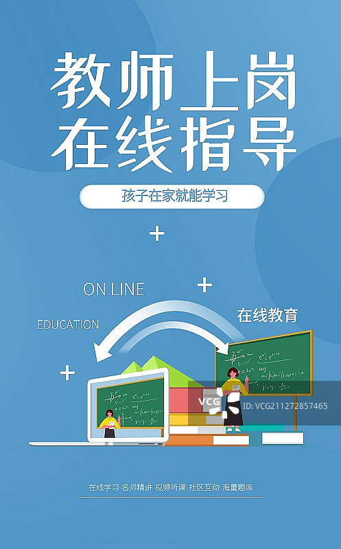 扁平化远程在线网络在家教育孩子学习插画海报图片素材