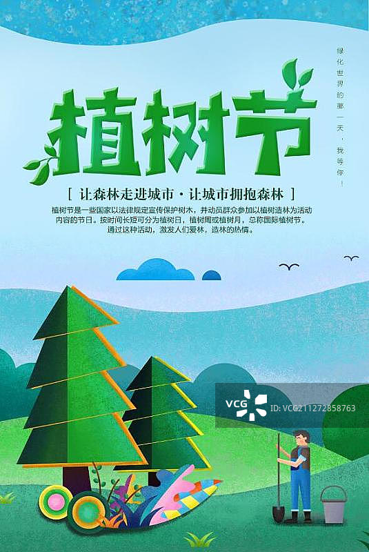 植树节海报图片素材