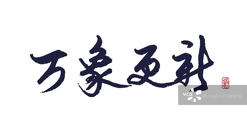 万象更新-矢量手写书法字体设计素材图片素材