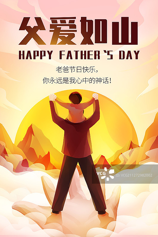 父亲如山父亲节海报图片素材