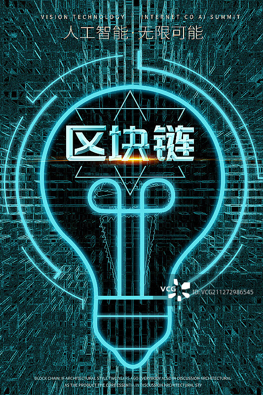人工智能区块链海报图片素材