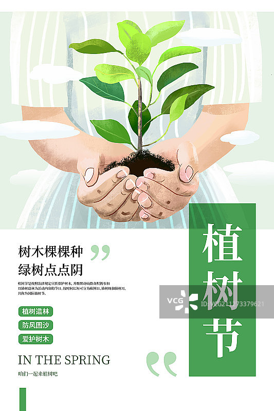 植树节海报4图片素材