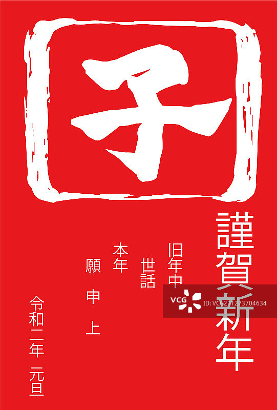 2020新年贺卡红色汉字寓意图片素材
