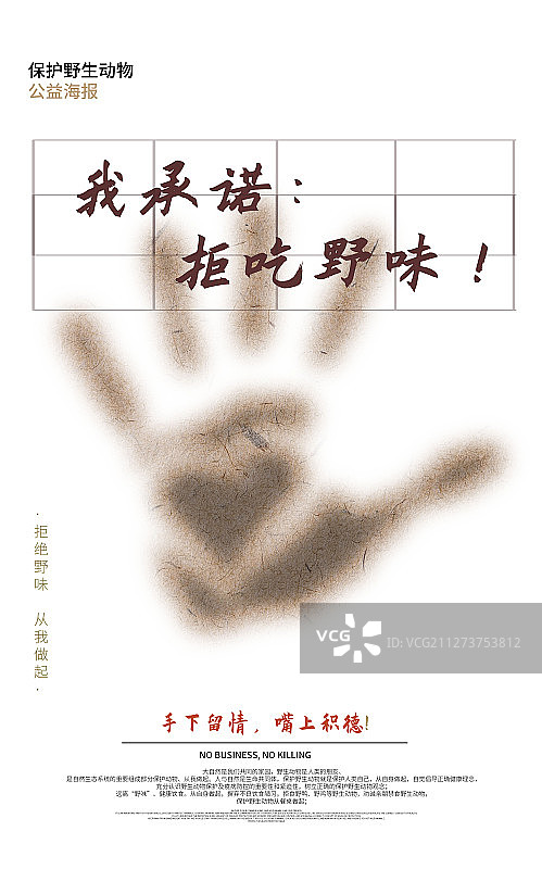 拒绝野味禁食保护野生动物海报图片素材