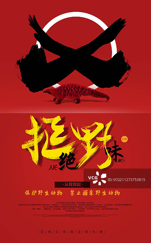 拒绝野味禁食保护野生动物海报图片素材