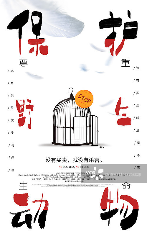 拒绝野味禁食保护野生动物海报图片素材