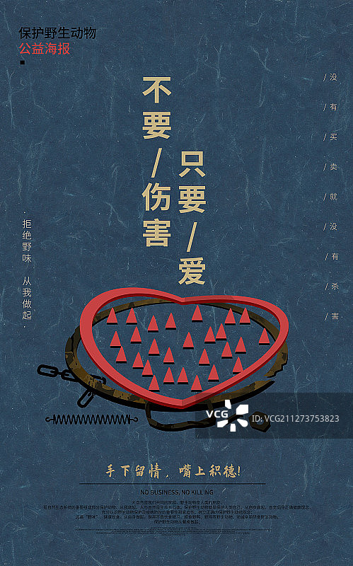 拒绝野味禁食保护野生动物海报图片素材