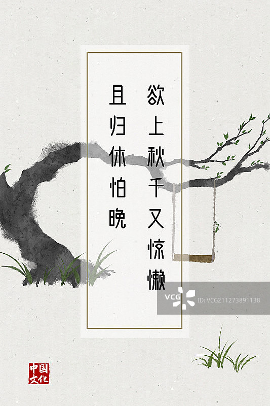 中国风诗词海报早春秋千图片素材