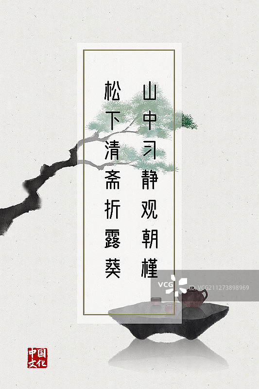 中国风诗词海报松树下饮茶图片素材