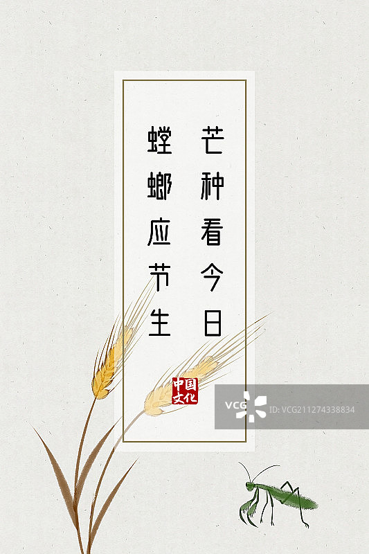 中国风诗词海报芒种图片素材