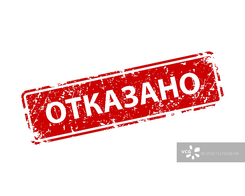 俄罗斯拒绝印章纹理橡胶图片素材