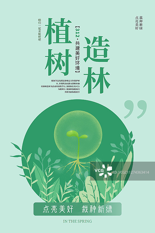 植树节植物造林点亮新绿海报图片素材