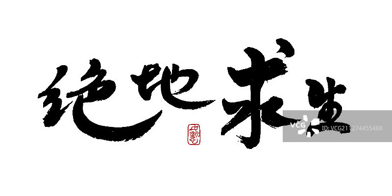 绝地求生-矢量手写书法字体设计素材图片素材