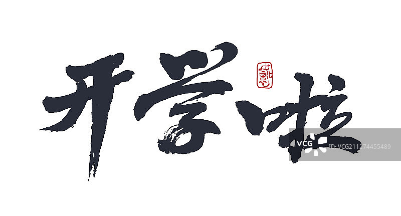 开学啦-矢量手写书法字体设计素材图片素材