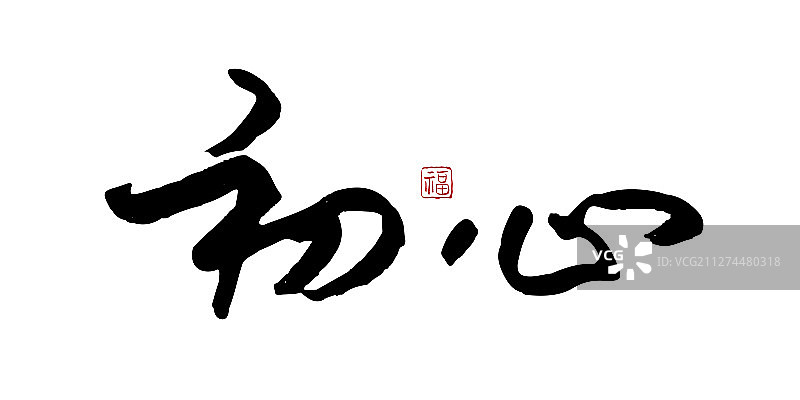 初心-矢量手写书法字体设计素材图片素材