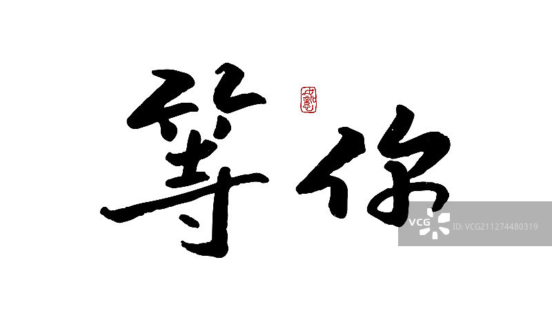 等你-矢量手写书法字体设计素材图片素材