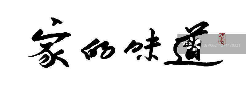 家的味道-矢量手写书法字体设计素材图片素材