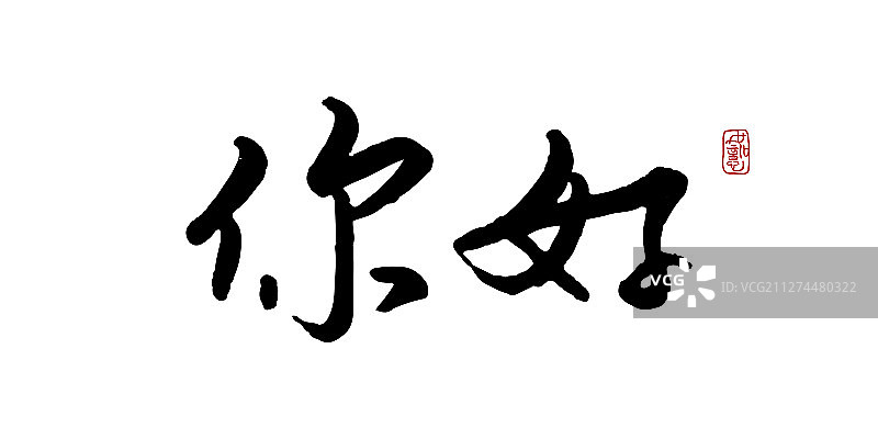 你好-矢量手写书法字体设计素材图片素材