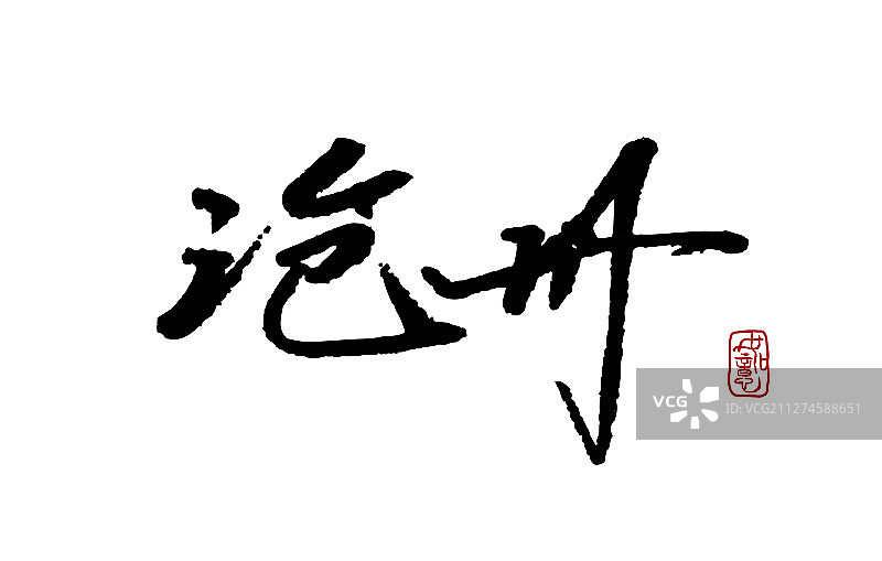 沧州-矢量手写书法字体设计素材图片素材