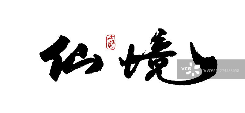 仙境-矢量手写书法字体设计素材图片素材