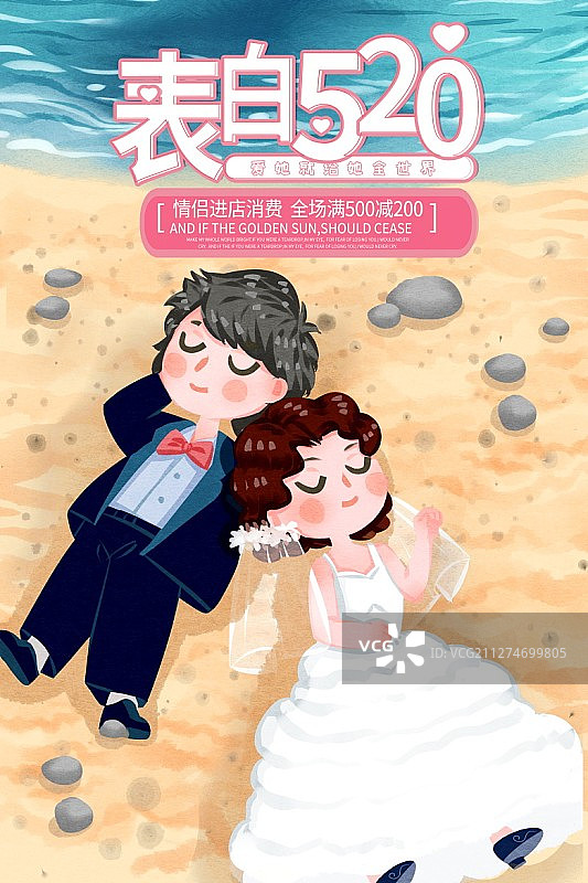 520情人节男女情侣在海边相依插画海报图片素材