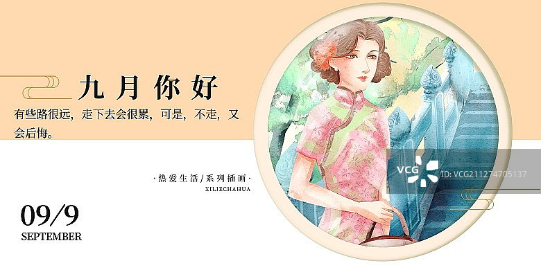 九月你好旗袍女性插画展板图片素材