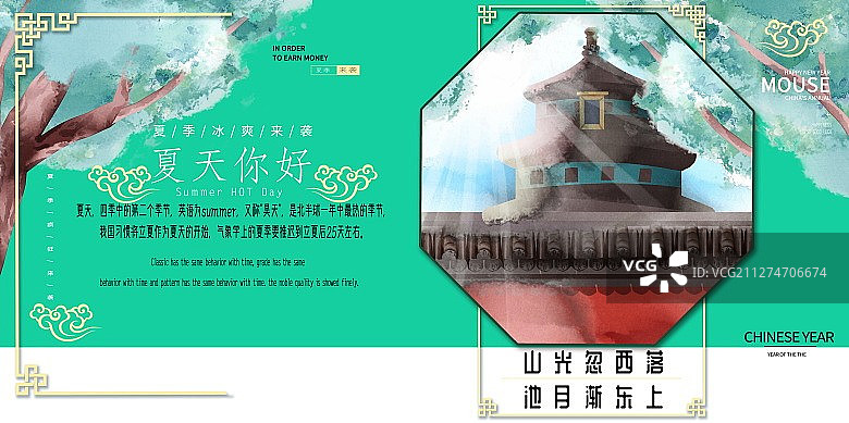 你好四季之夏天中国风建筑天坛插画展板图片素材