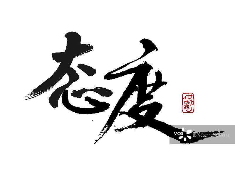 态度-矢量手写书法字体设计素材图片素材