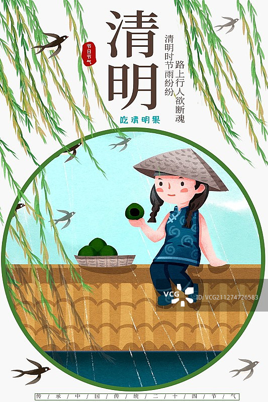 清明节女孩在屋顶吃清明果插画海报图片素材