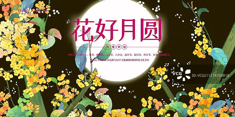 中秋节花好月圆桂花树插画展板图片素材